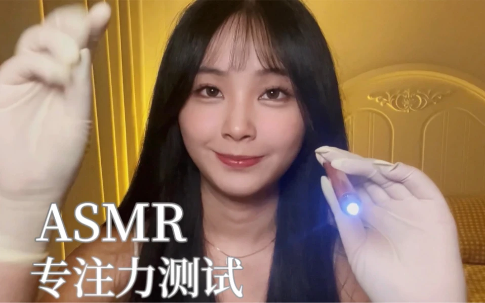 ASMR｜给闺蜜做专注力测试｜视觉｜听觉｜灯光助眠