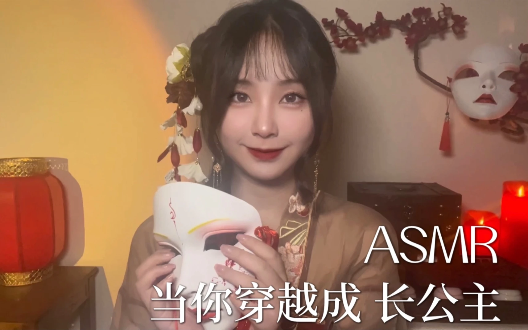 古风ASMR 微恐｜当你穿越成 长公主｜梳头｜戴发簪｜轻语聊天｜ 触发音｜助眠｜情景模拟｜敲击音