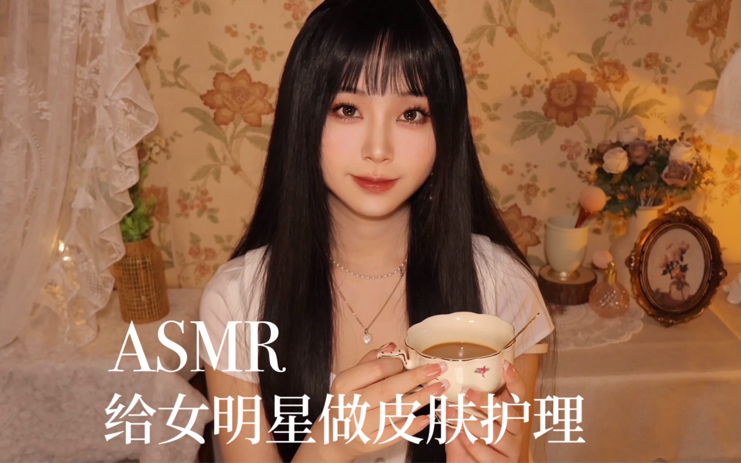 ASMR｜给女明星做皮肤护理｜温柔轻语情景模拟｜助眠｜芦荟胶｜喷雾｜水疗｜护肤｜触发音