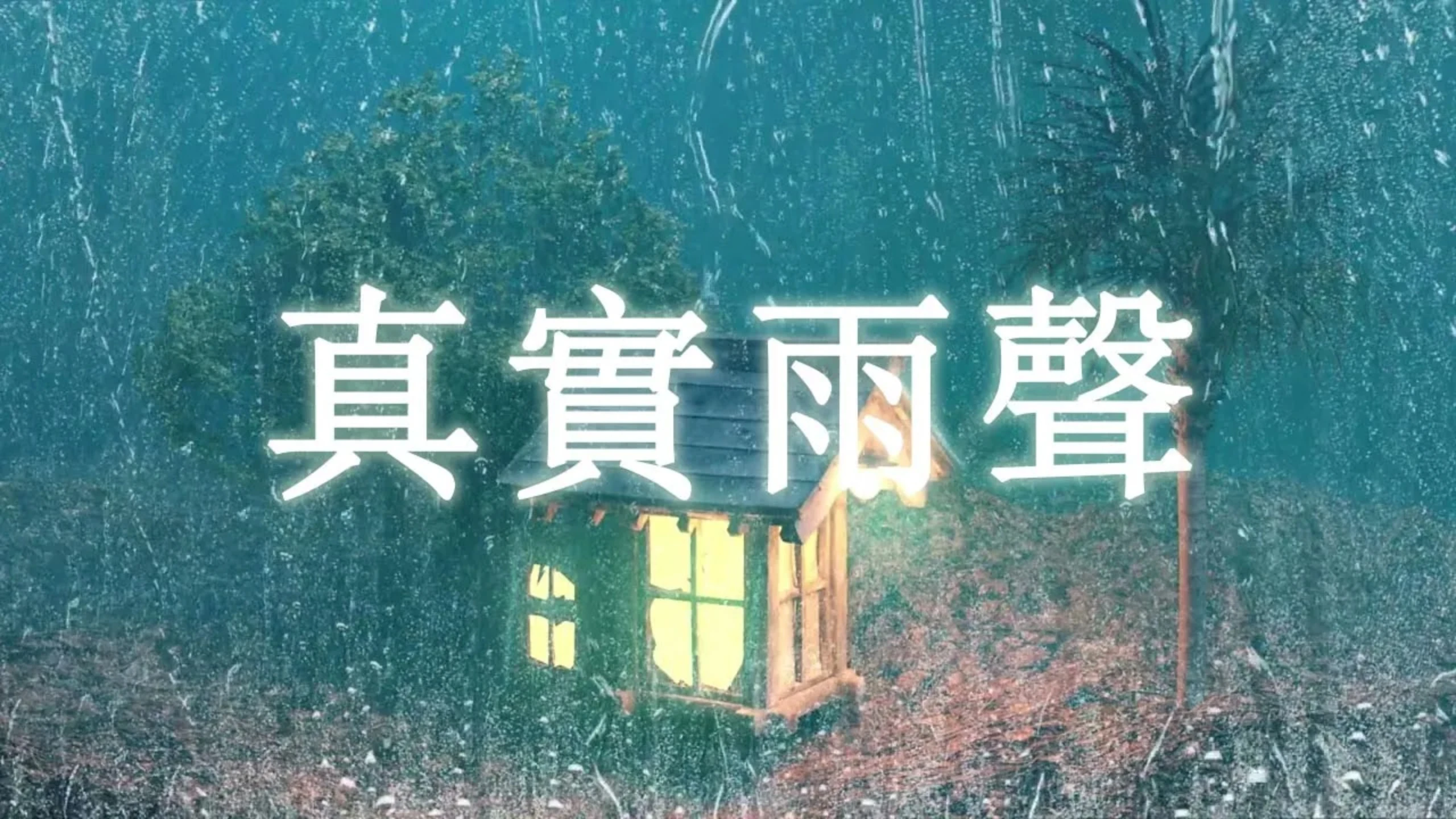 calm relaxing：【真實雨聲】屋簷雨聲，體驗真實大自然下雨聲，幫助睡眠，提高睡眠質量