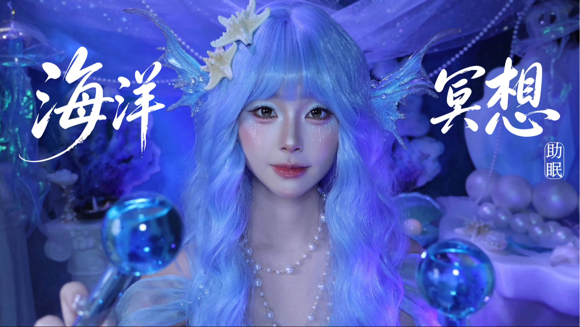 海洋冥想助眠🌊温柔缓慢的轻语和海底白噪音｜海洋之旅｜放松解压｜颂钵｜手势触发助眠｜疗愈｜冥想引导｜缓解焦虑