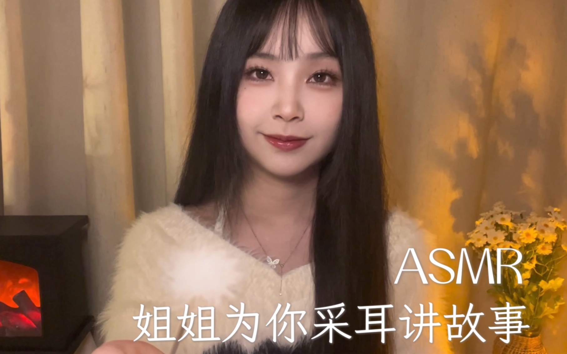 ASMR｜炉火旁姐姐温柔的为你采耳讲故事｜安慰失眠的你｜轻语人声