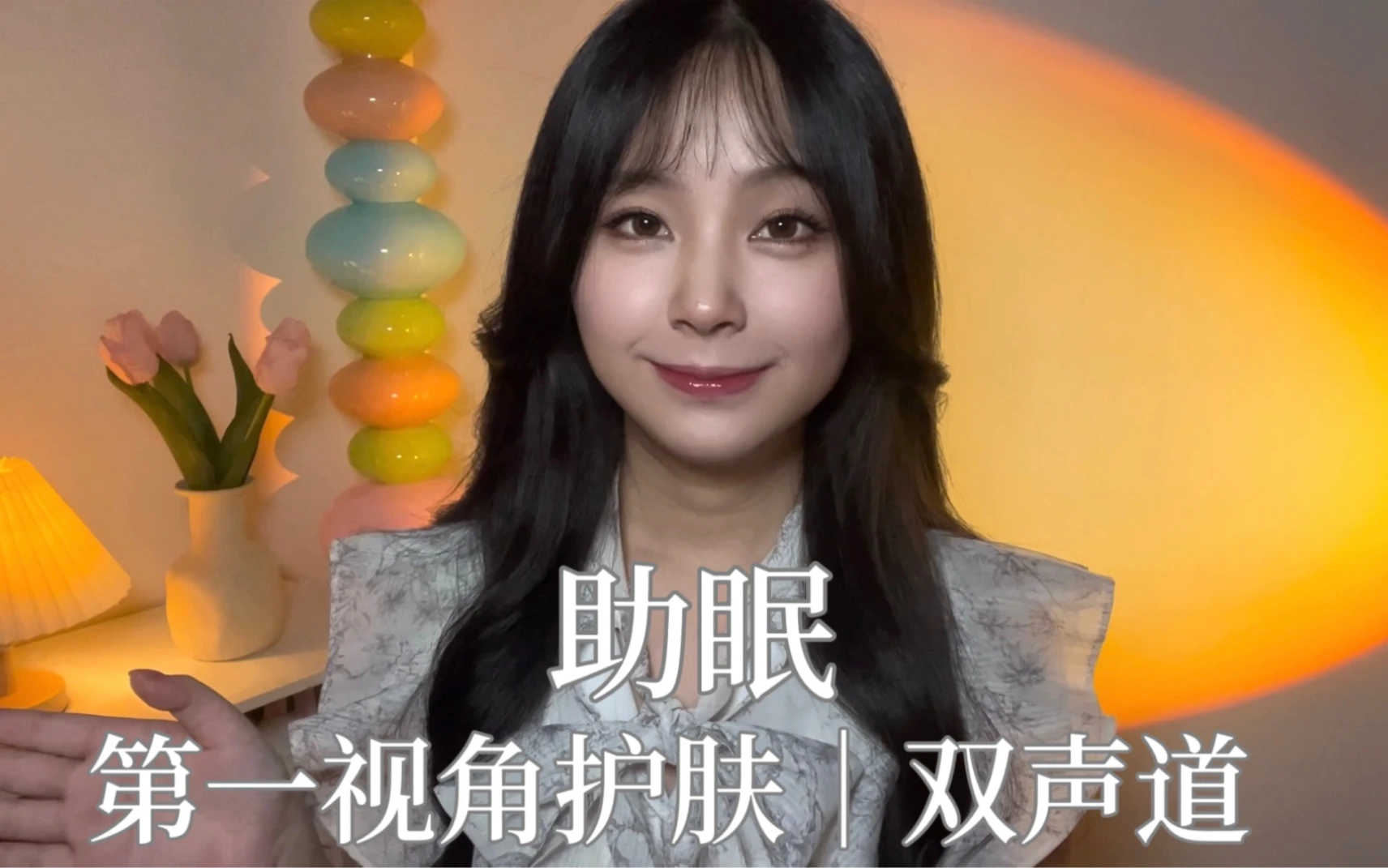 助眠｜第一视角护肤｜双声道｜轻语人声|情景模拟