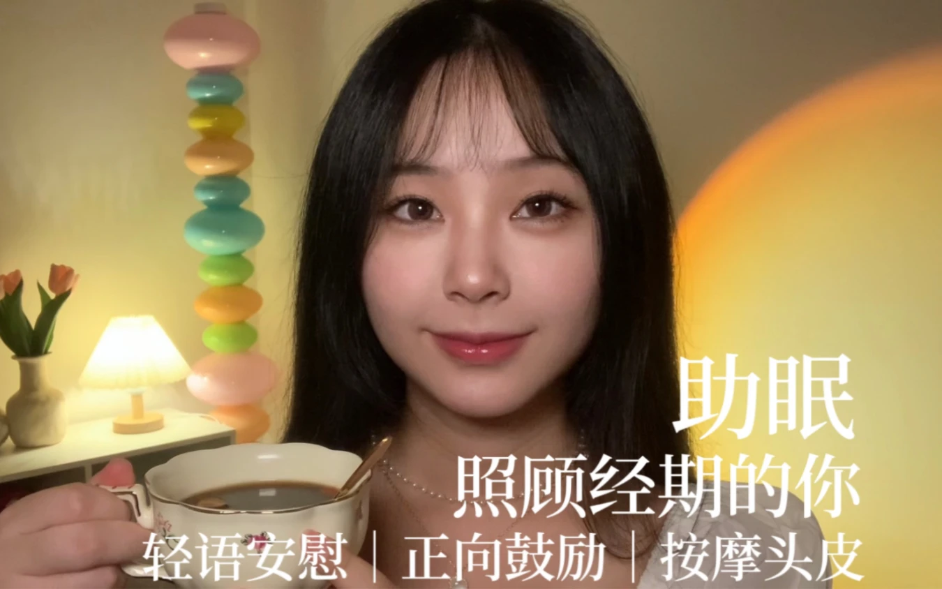 助眠|照顾经期的你|轻语安慰|正向鼓励|按摩头皮