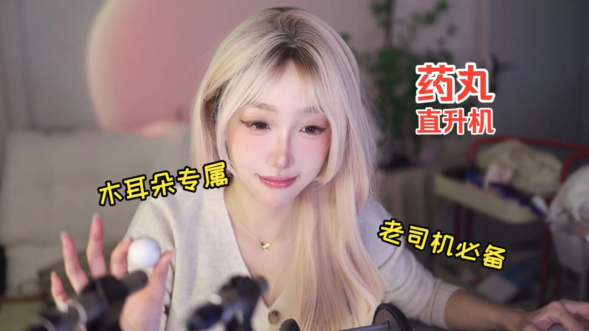 超级爽的药丸炸耳直升机！！老司机必备！木耳朵专属