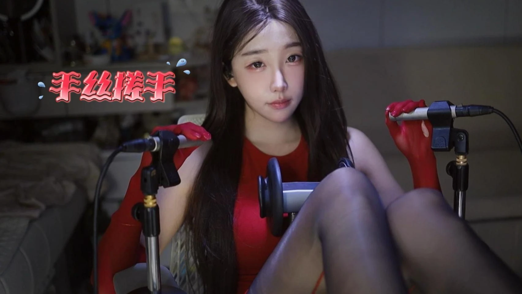 手丝助眠