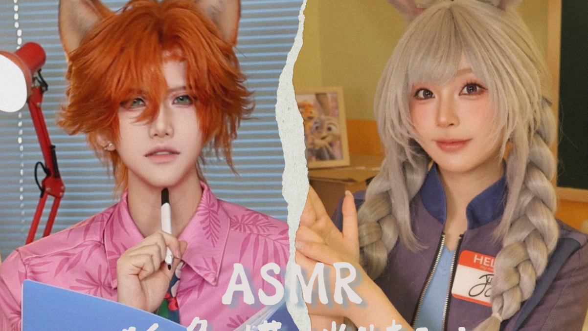 ASMR｜尼克朱迪为你做搭档特训｜疯狂动物城｜键盘敲击｜写字｜采耳｜水沙漏｜木块敲击｜耳道清理｜触发音｜敲击音｜情景模拟助眠｜cos助眠｜ooc致歉