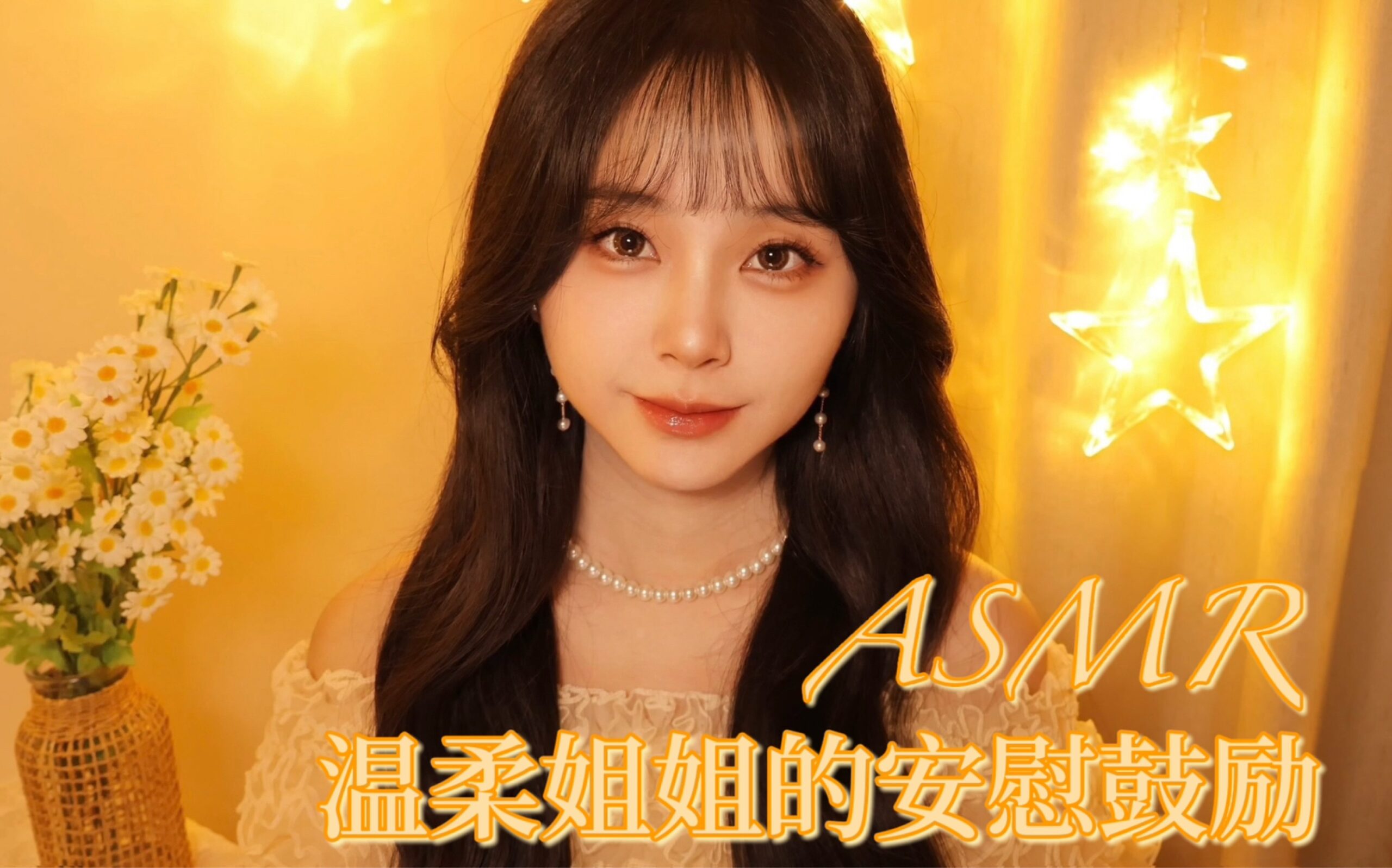 ASMR｜温柔姐姐的安慰鼓励｜正念冥想｜夸夸你｜轻语人声｜正向引导｜温柔轻语助眠｜正向鼓励｜温暖｜治愈｜缓解焦虑｜缓解内耗
