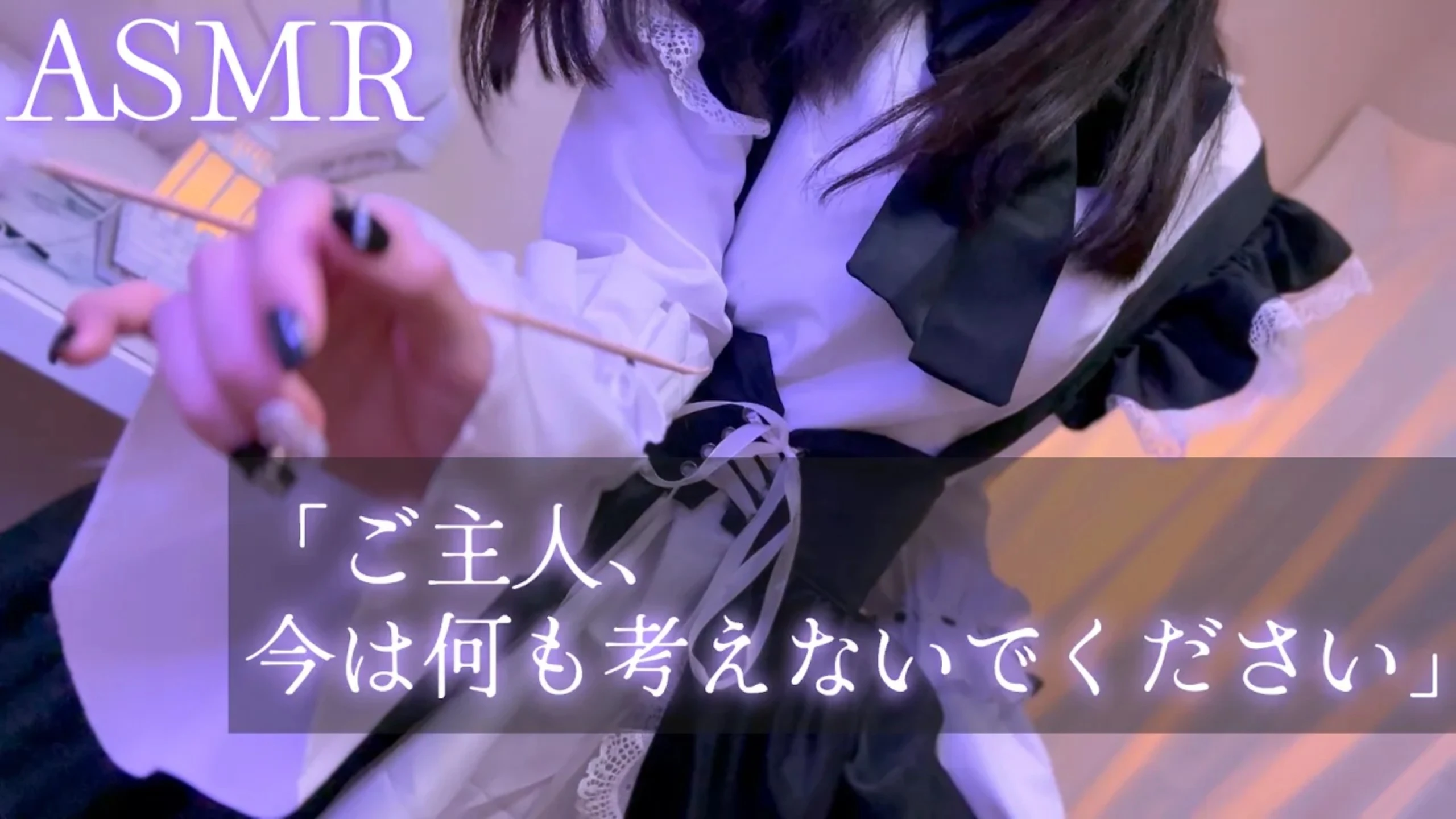 Otomaki ASMR：女仆会给你做耳部按摩，帮助你缓解五月的忧郁症。
