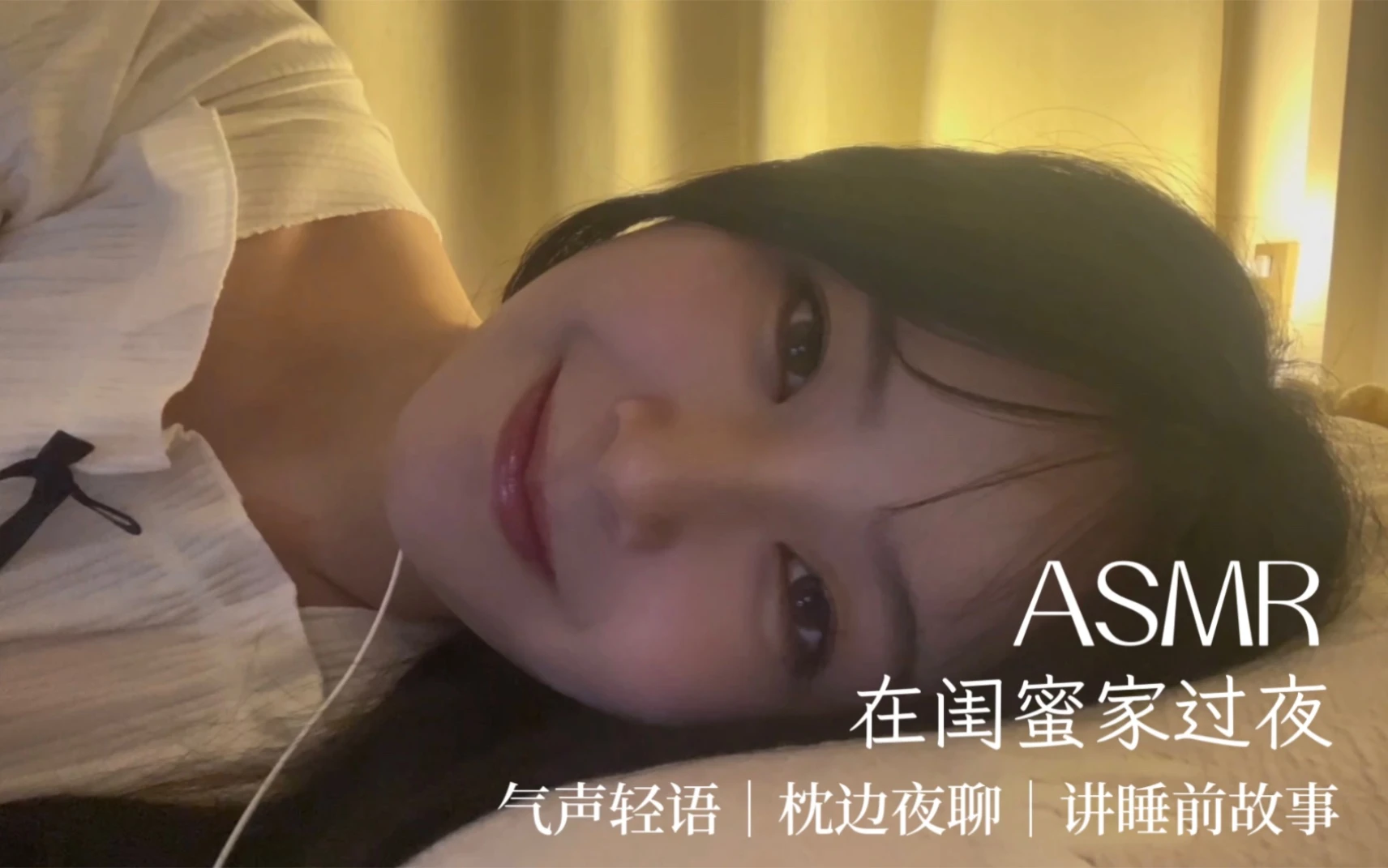 ASMR｜在闺蜜家过夜2｜枕边夜聊｜讲睡前故事｜气声轻语