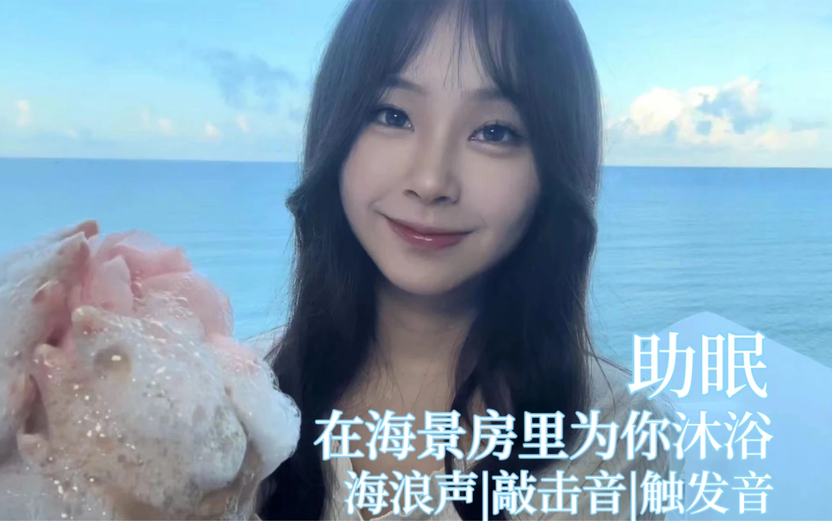 助眠｜在海景房里为你沐浴｜海浪声｜敲击音｜触发音｜