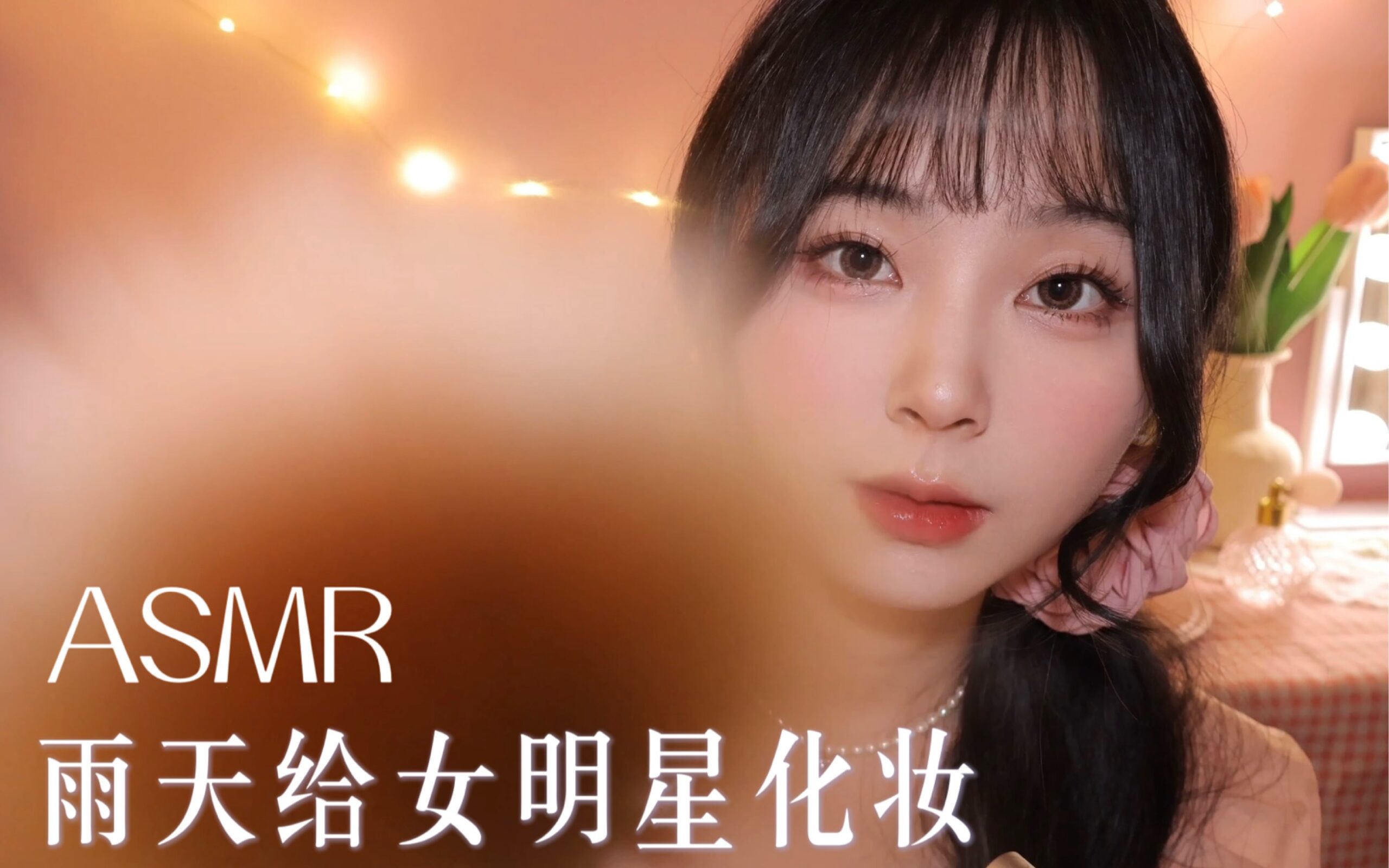 ASMR｜下雨天给女明星化妆｜温柔轻语｜化妆刷触发音｜泡沫触发音｜情景助眠