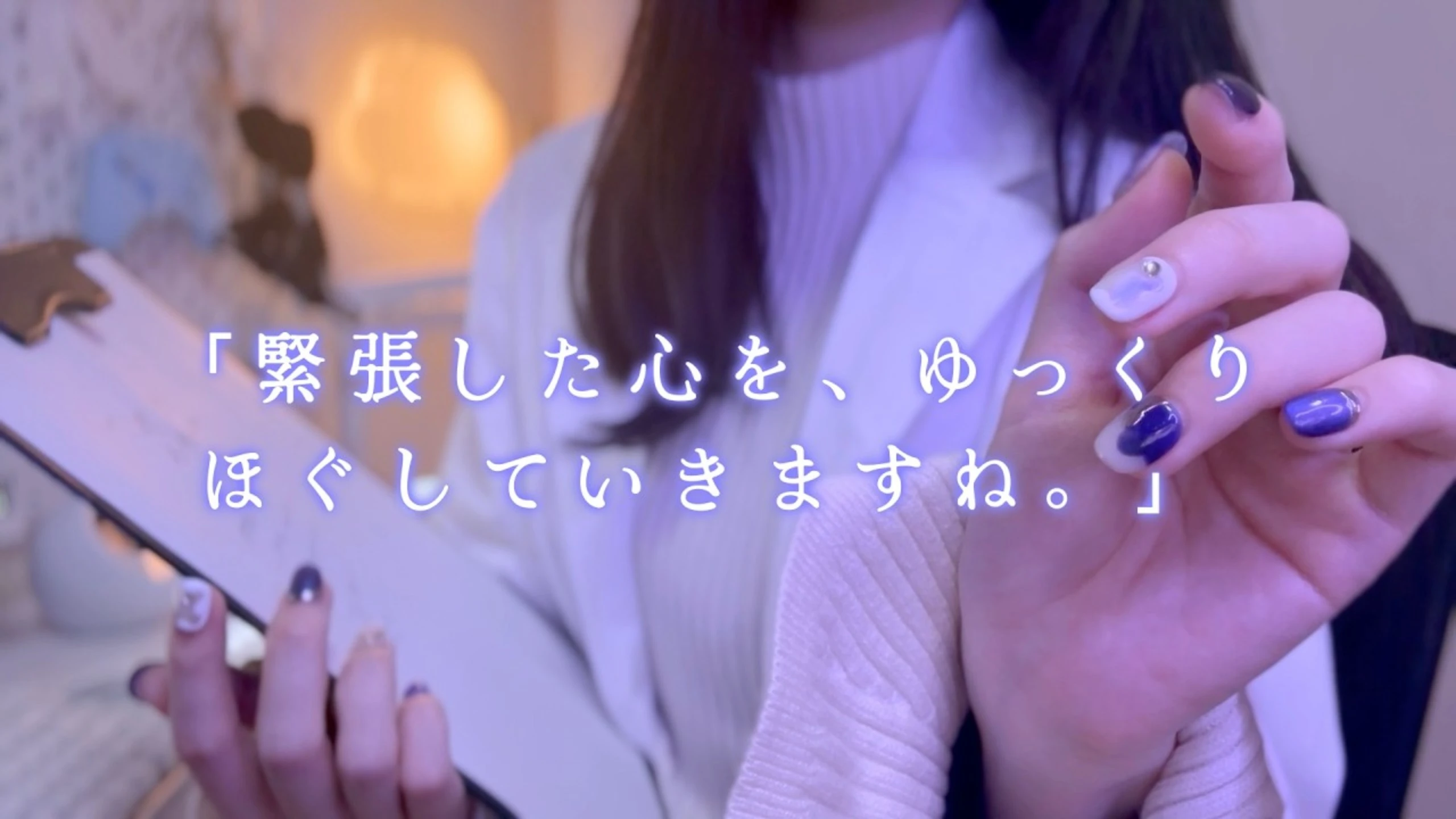 Otomaki ASMR：对于那些筋疲力尽的人。一个特殊的按摩从你的顾问