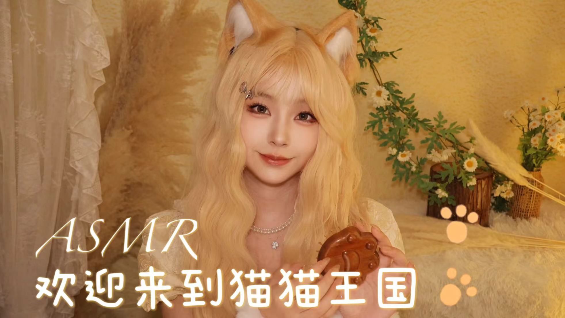 ASMR｜欢迎来到猫猫王国｜喂食｜讲故事｜梳毛｜调气泡饮料｜冰块｜布丁｜蛋糕｜芒果大福｜情景模拟｜咀嚼音