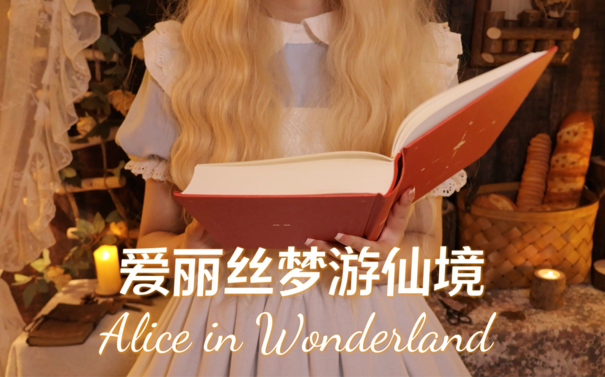 ASMR｜暴雨天在温暖的小木屋里为你讲《爱丽丝梦游仙境》｜温柔轻语｜讲故事哄睡助眠｜雨声