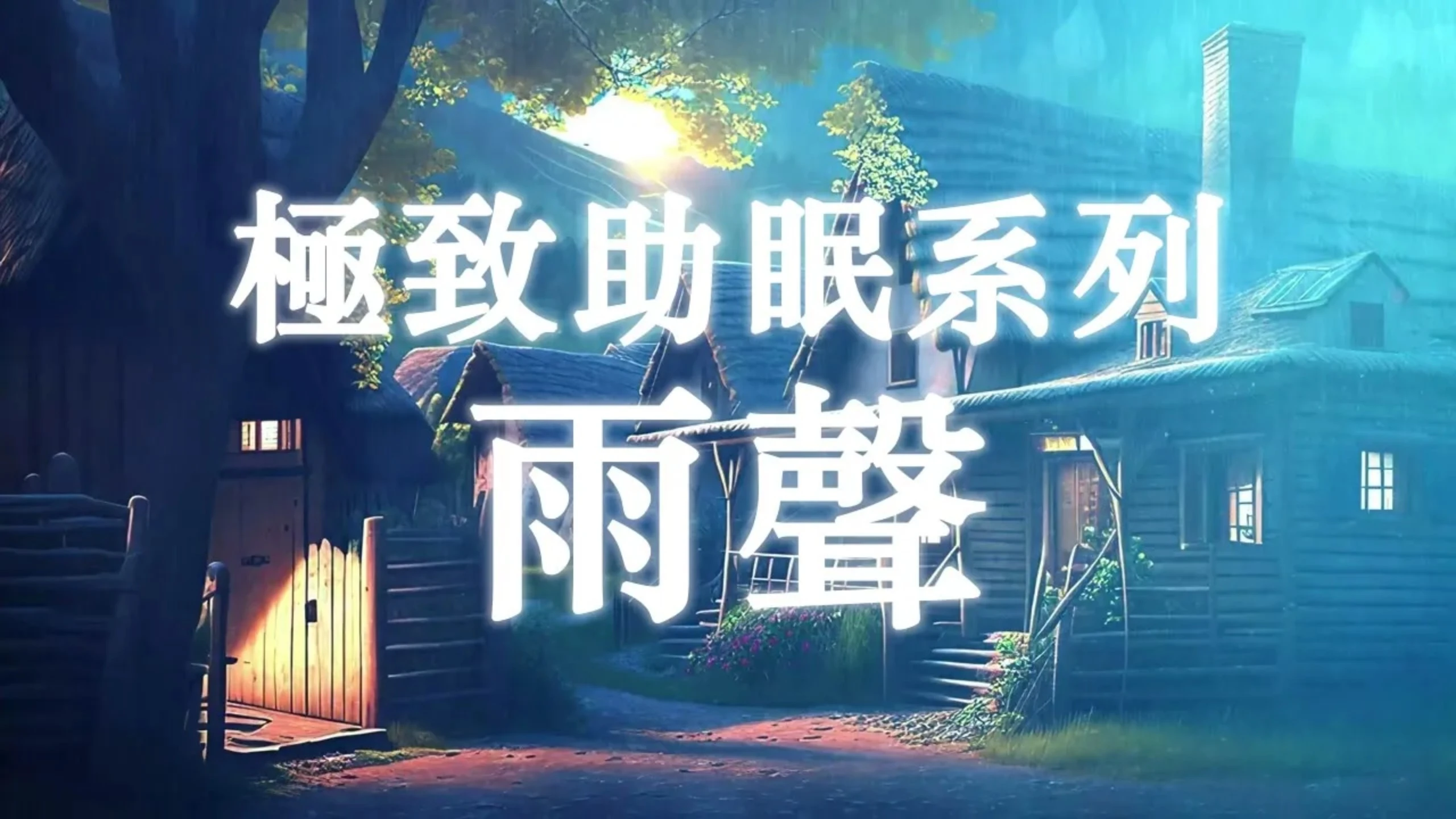 calm relaxing：【極致助眠系列】輕輕的雨聲和水滴。 睡眠、放鬆、工作背景音樂、自然、 relaxation、healing