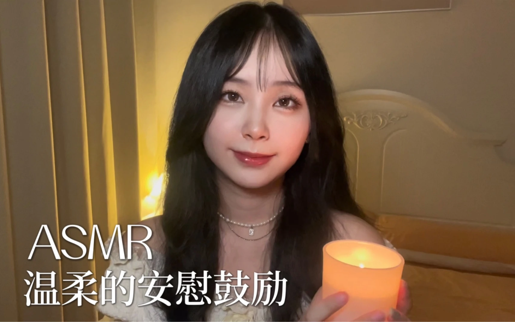 ASMR｜温柔的安慰鼓励｜正向鼓励｜夸夸你