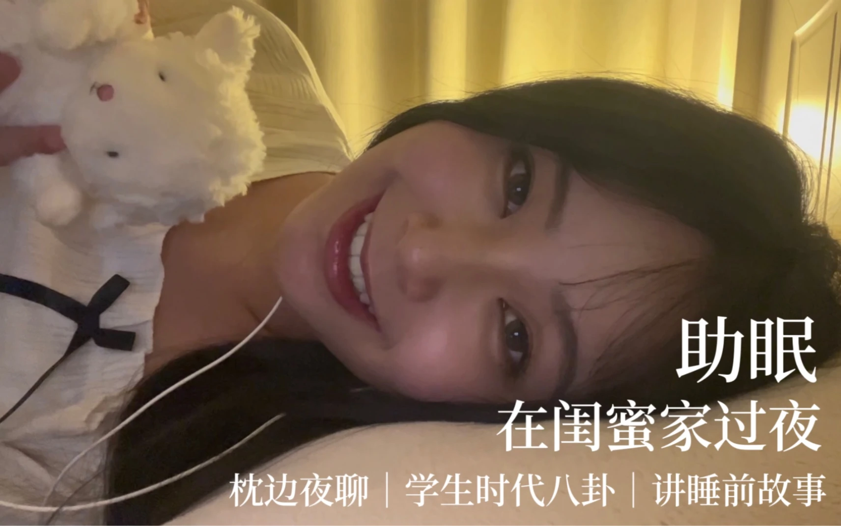轻语助眠｜在闺蜜家过夜｜枕边夜聊｜讲睡前故事