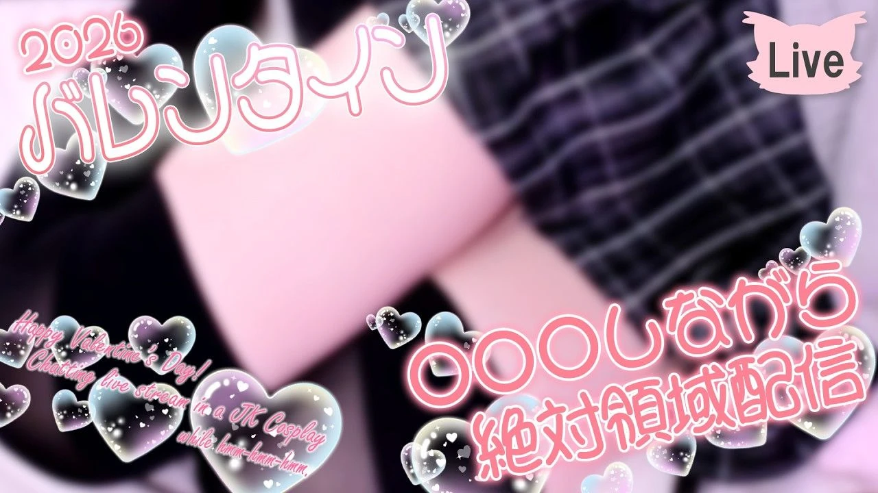 OtonashiKurumiArchives1：【另一个角度】情人节配信🍫【Feb. 14,2026】