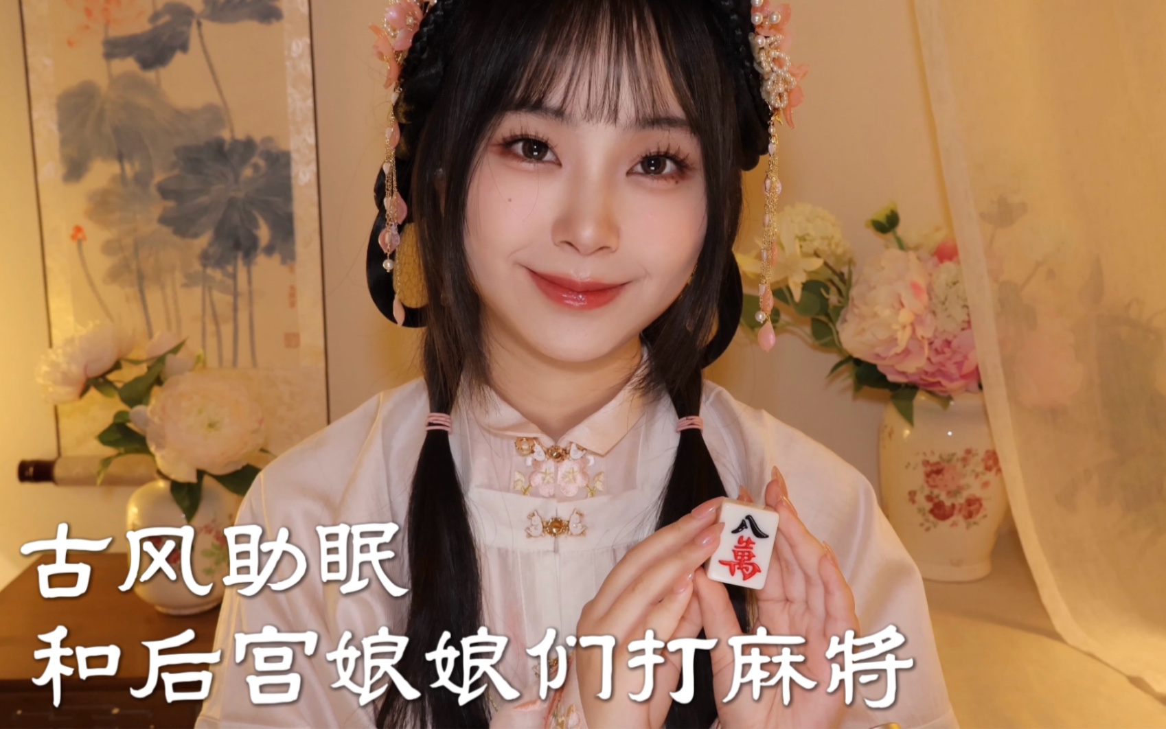 古风ASMR｜和后宫娘娘们打麻将｜轻语人声｜打马吊｜倒水｜触发音｜敲击音｜情景助眠