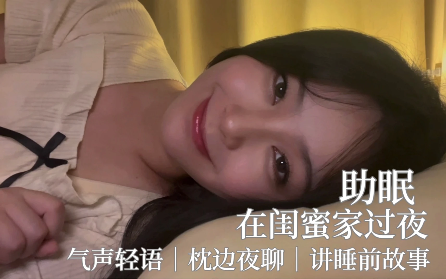 助眠｜在闺蜜家过夜｜气声轻语｜枕边夜聊｜讲睡前故事