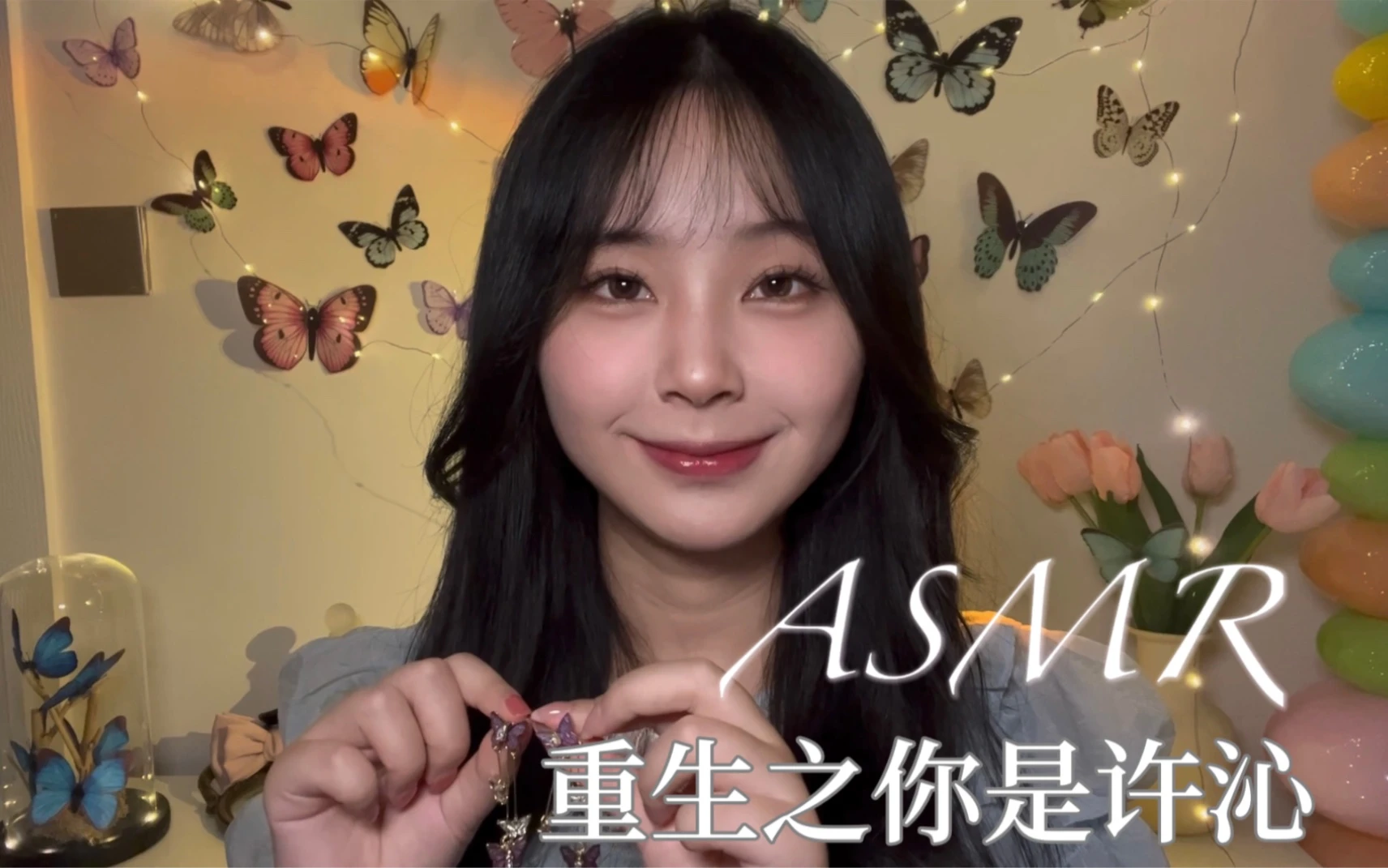asmr｜重生之你是许沁｜孟宴臣叫我帮您化妆做造型