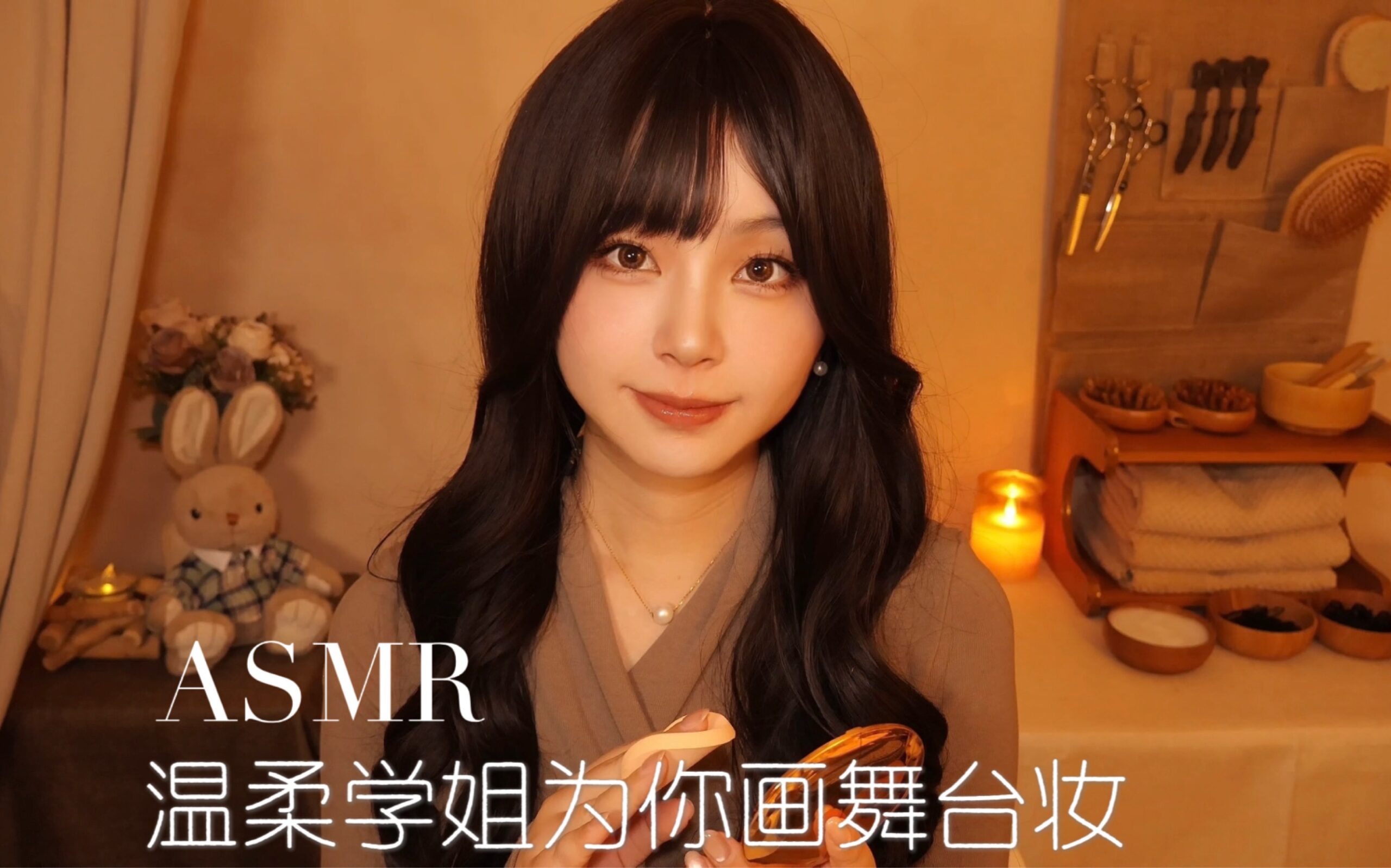 ASMR｜温柔学姐为你画舞台妆｜化妆助眠｜刷麦｜芦荟胶｜触发音｜敲击音｜情景模拟｜轻语哄睡