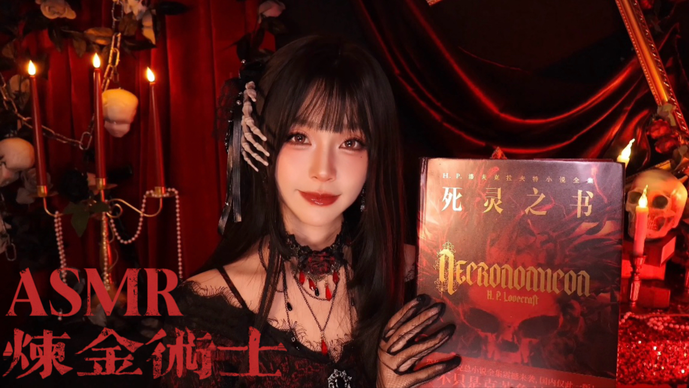 微恐ASMR｜暴雨天在古堡里为你读《死灵之书》2｜轻声耳语｜读故事｜睡前故事《炼金术士》