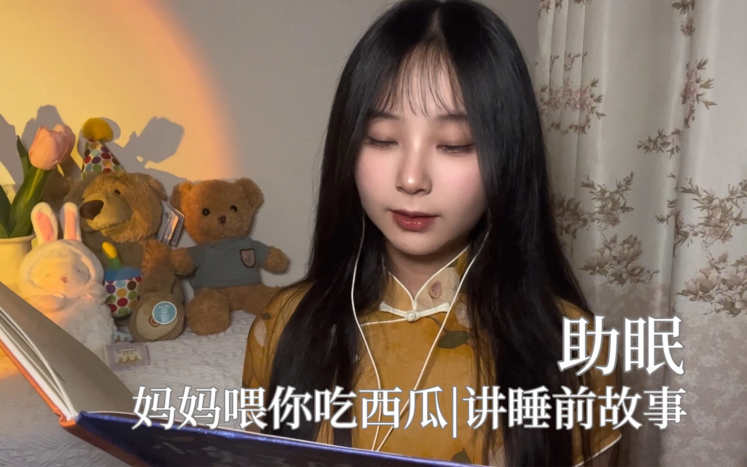 助眠｜妈妈喂你吃西瓜｜讲睡前故事｜轻语实声｜情景助眠