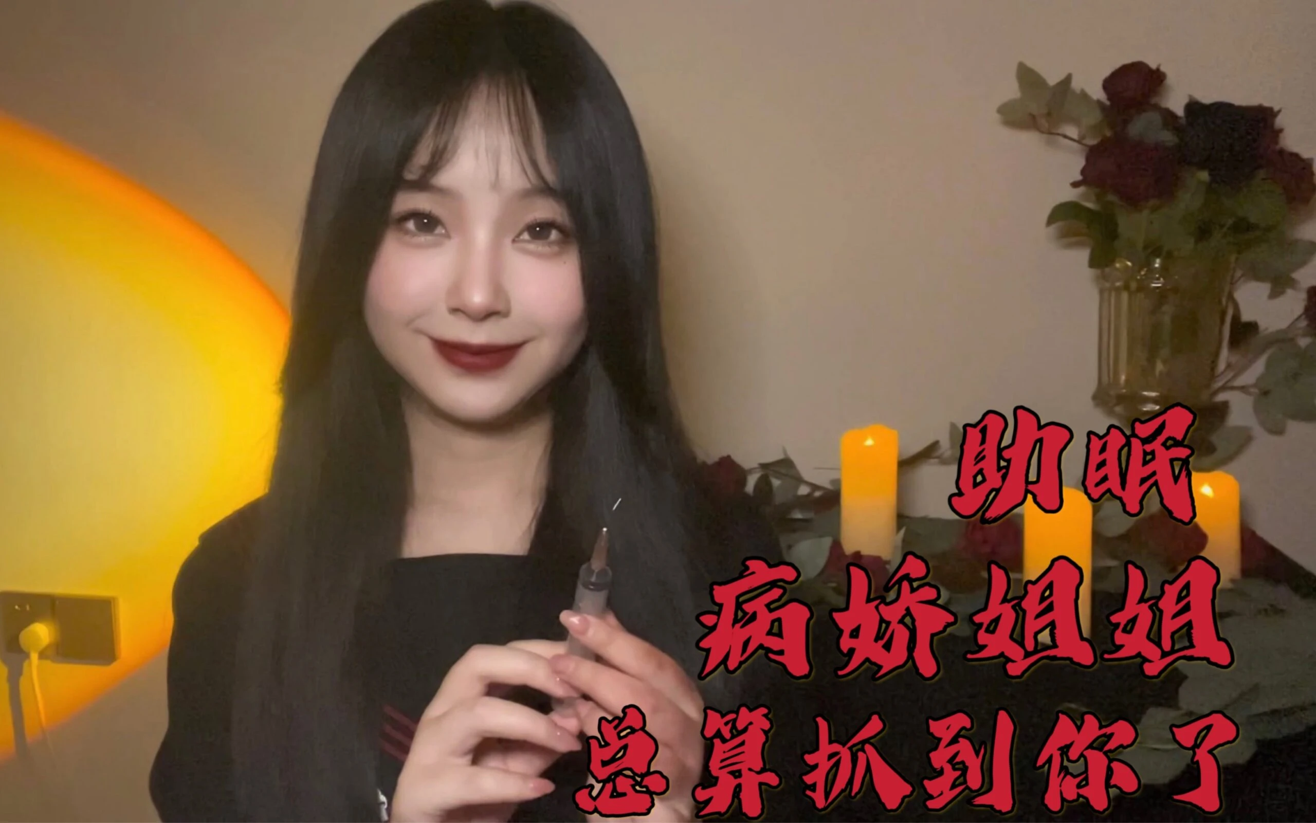 asmr｜微恐｜病娇姐姐｜雨声+嘘声版｜总算抓到你了｜助眠