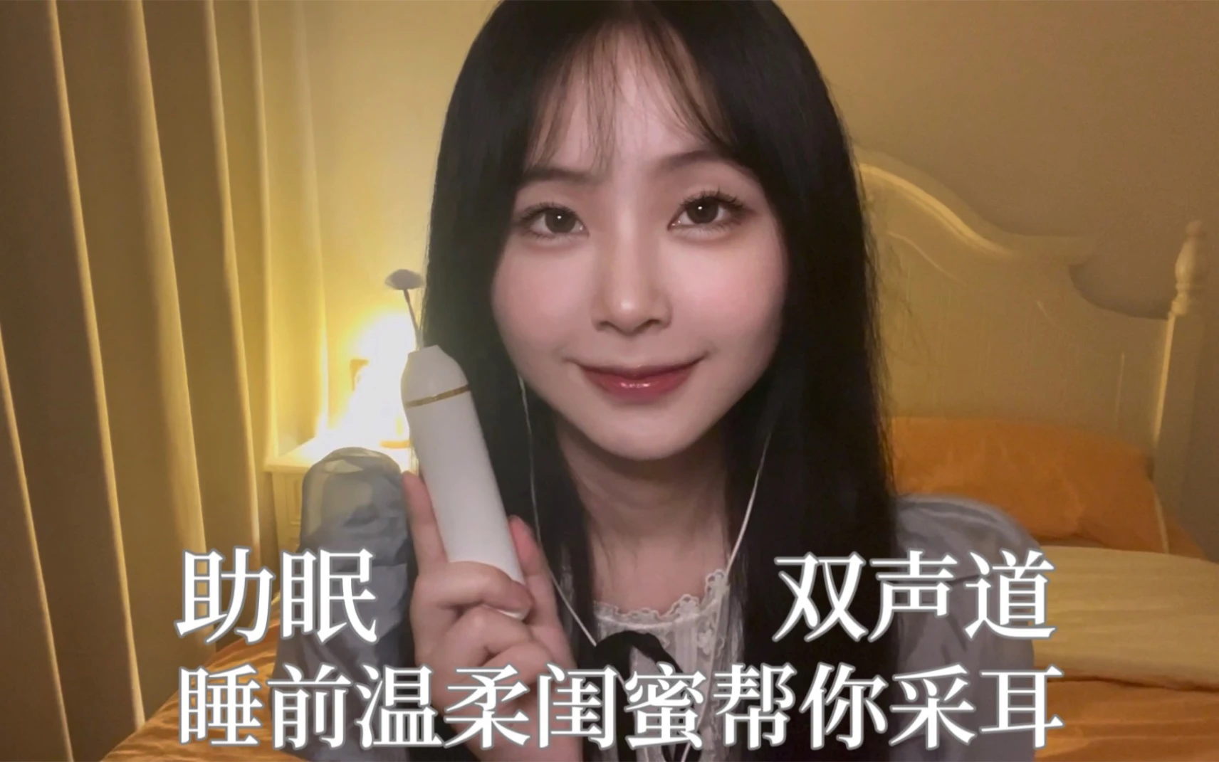助眠｜睡前温柔采耳｜双声道｜舒适解压