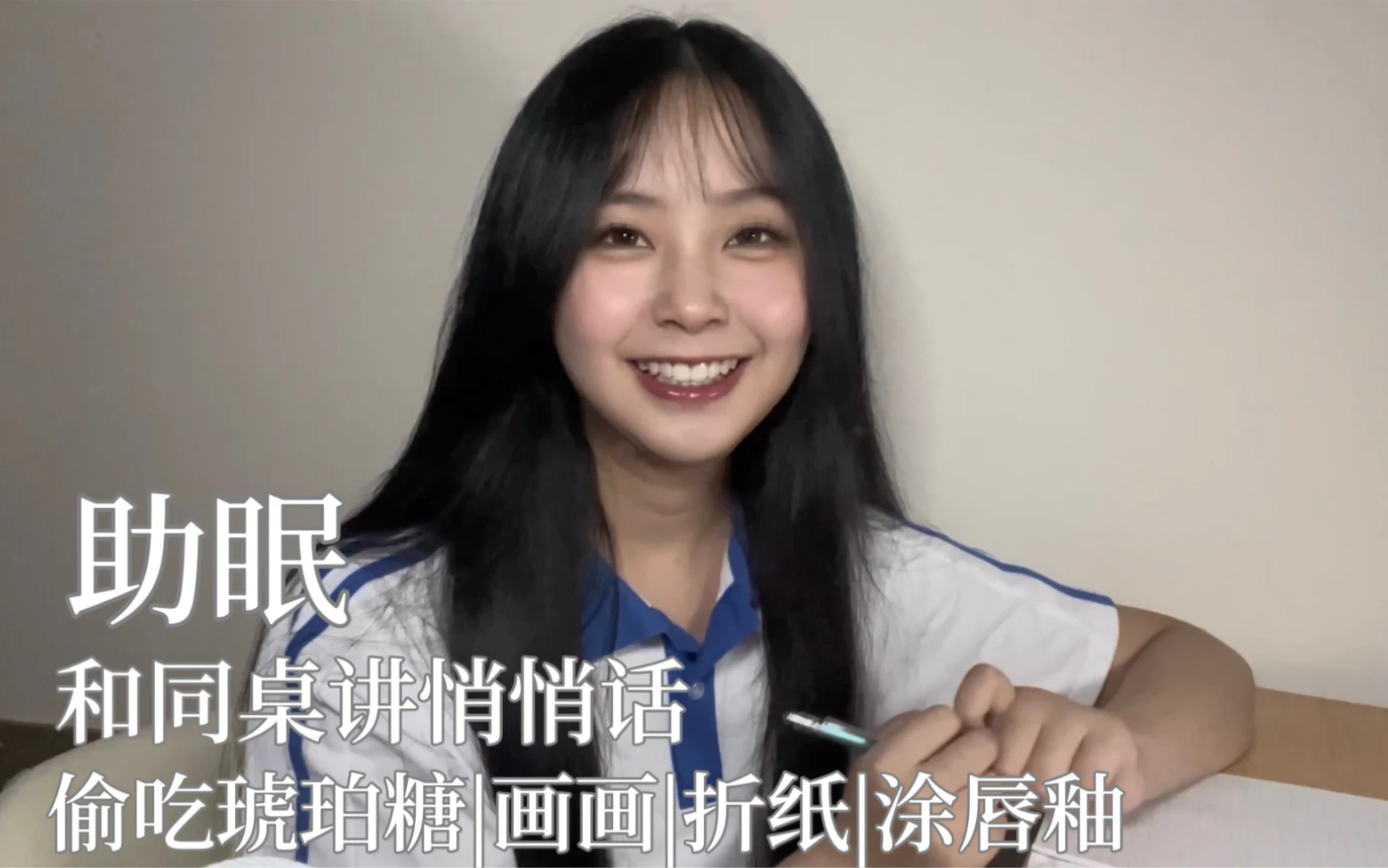 ASMR｜和同桌讲悄悄话｜偷吃琥珀糖｜画画｜折纸｜涂唇釉