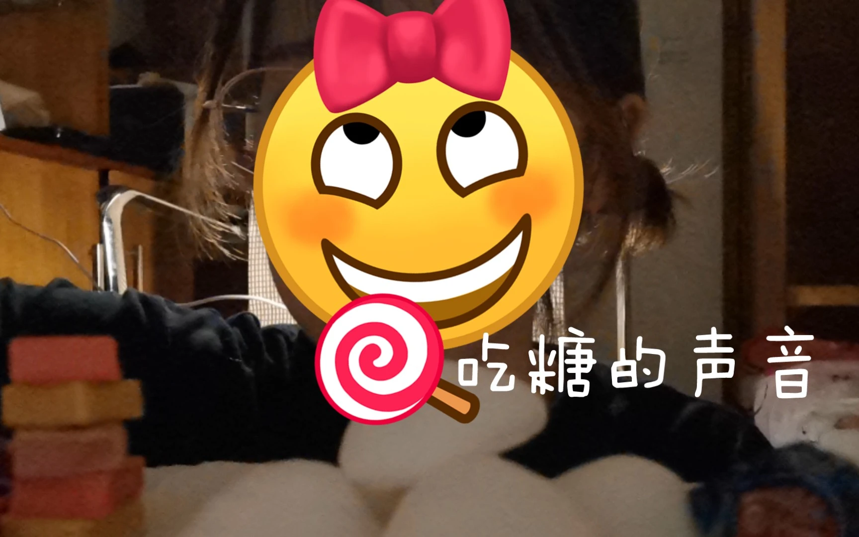 吃软糖棉花糖棒棒糖