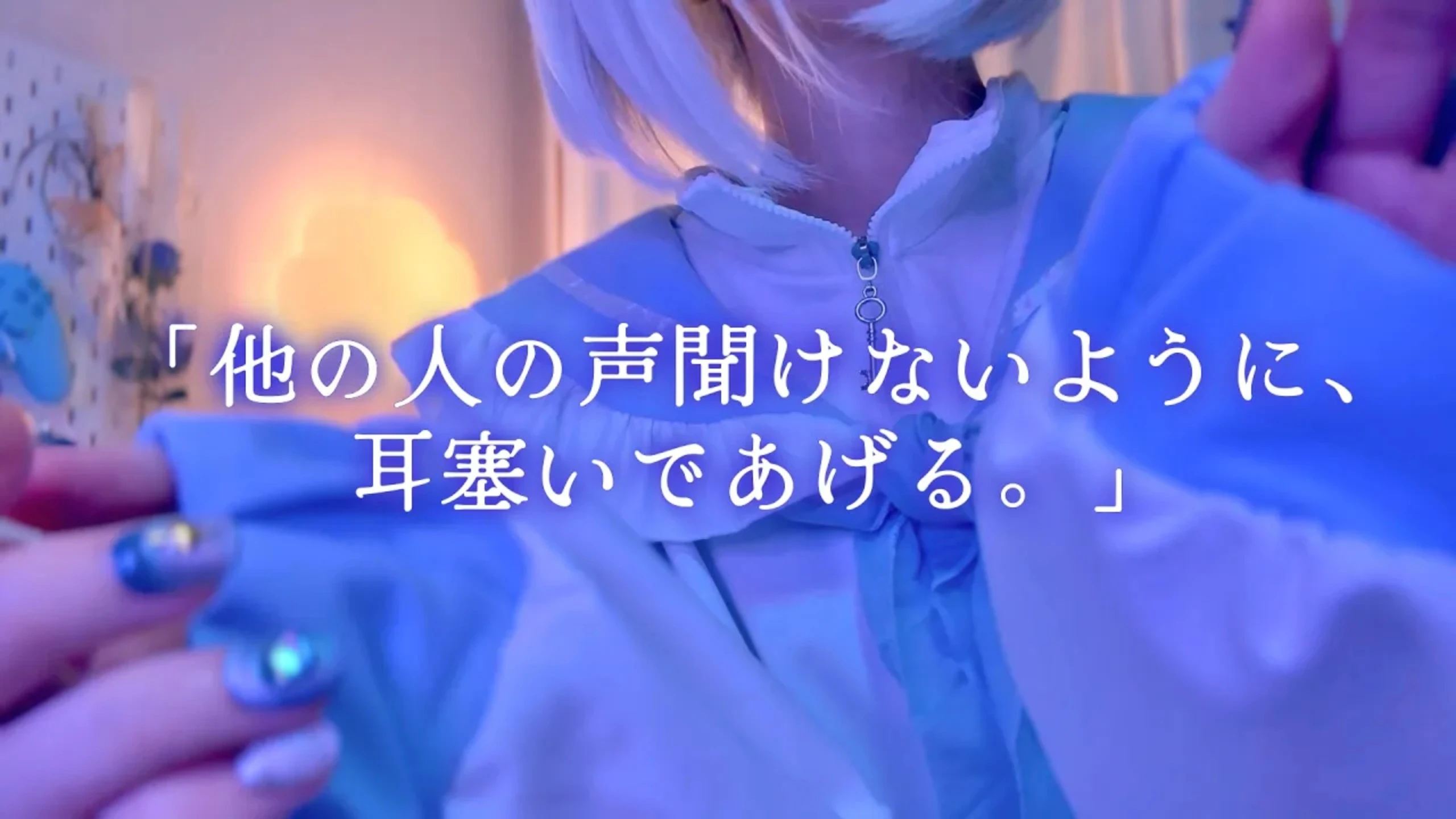Otomaki ASMR：被那种“地雷系”的病娇女生不停抚摸耳朵、还被捂住耳朵。