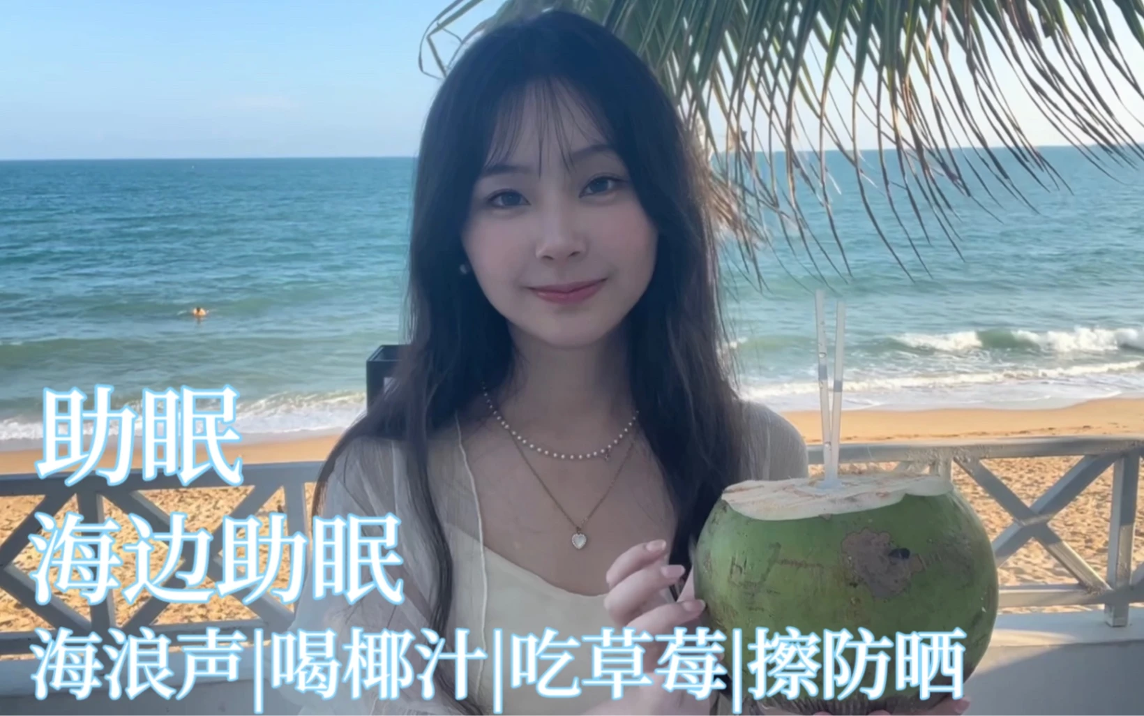 助眠|海边助眠|海浪声|帮你擦防晒|喝椰汁|吃草莓
