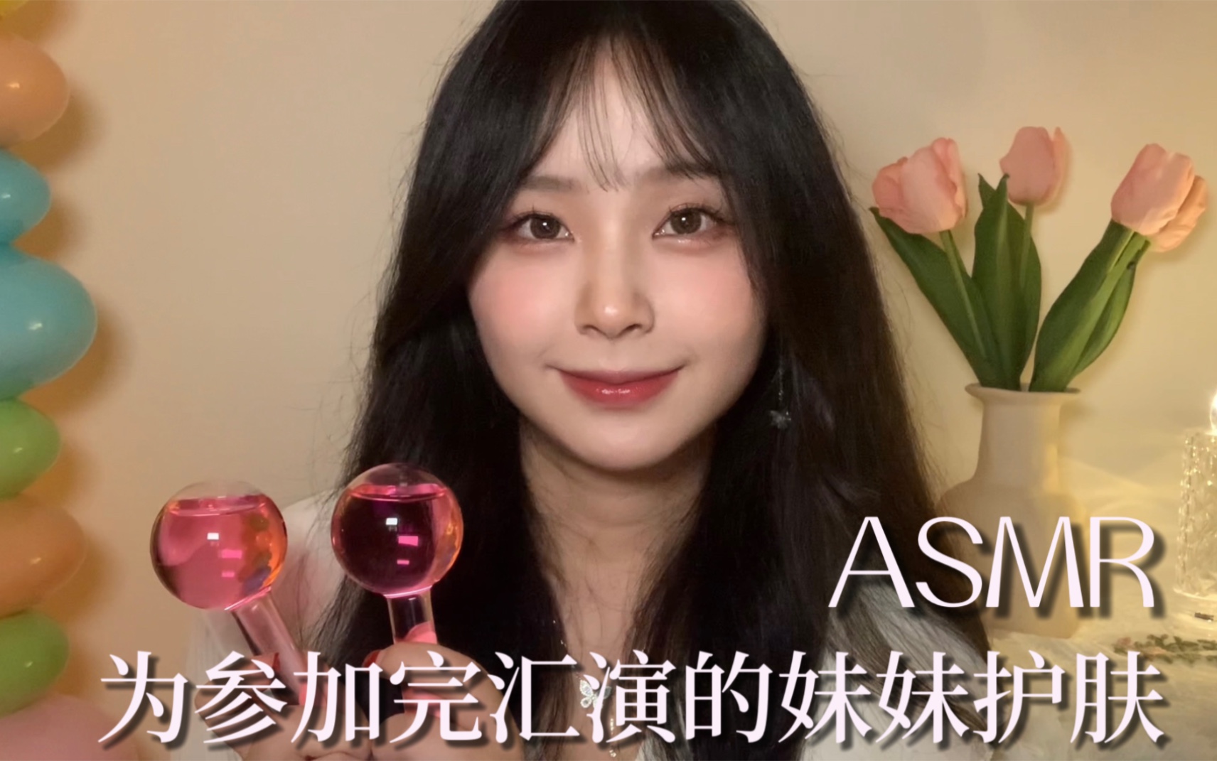 ASMR｜为参加完汇演的妹妹护肤｜温柔｜泡沫｜芦荟胶｜冰球｜触发音