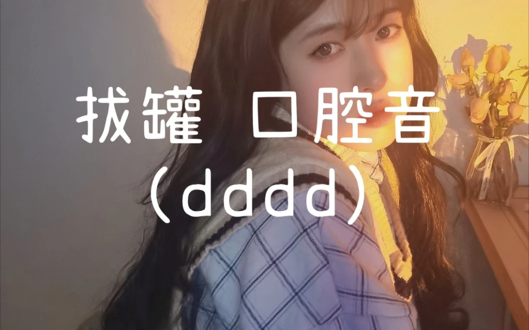 【椰~助眠dddd】深入捂耳 嗡嗡拔罐 晃晕