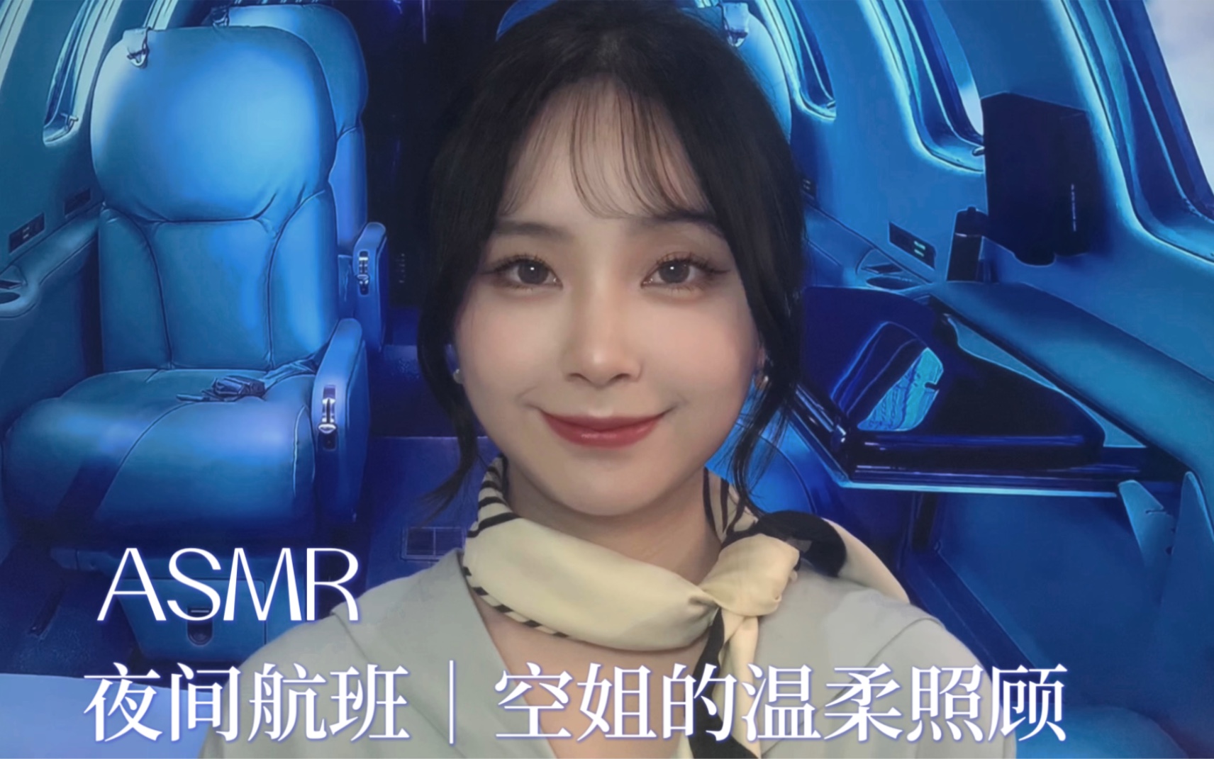 ASMR｜夜间航班 空姐的温柔照顾｜白噪音｜倦意来袭的夜晚，伴随机舱环境音，空乘小姐的温柔照顾……检查安全带，询问乘客餐饮偏好。助眠香水、涂抹身体乳、掏耳。