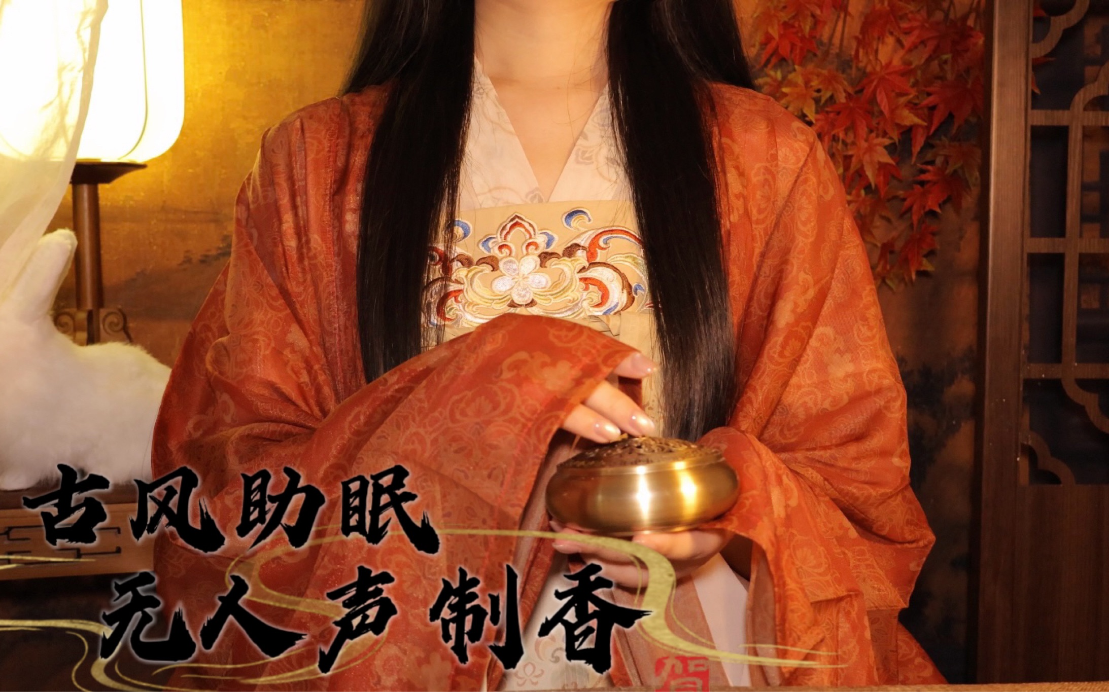 古风ASMR｜无人声制香｜竖屏｜解压｜触发音｜敲击音｜调香｜熏香