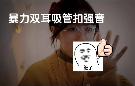 【椰~助眠】免疫向 双耳吸管