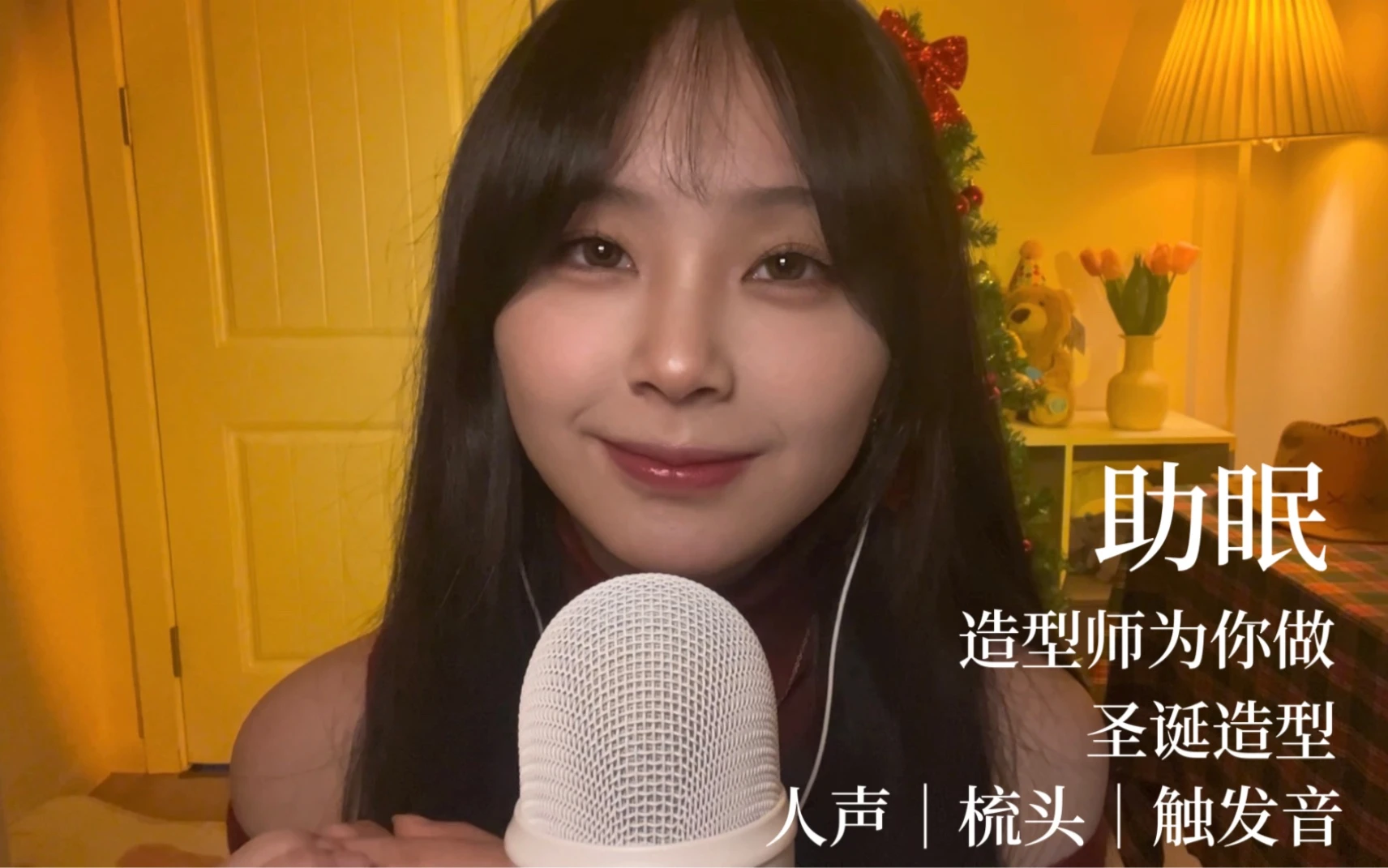 助眠|造型师为你做圣诞造型|人声轻语|敲击音触发音