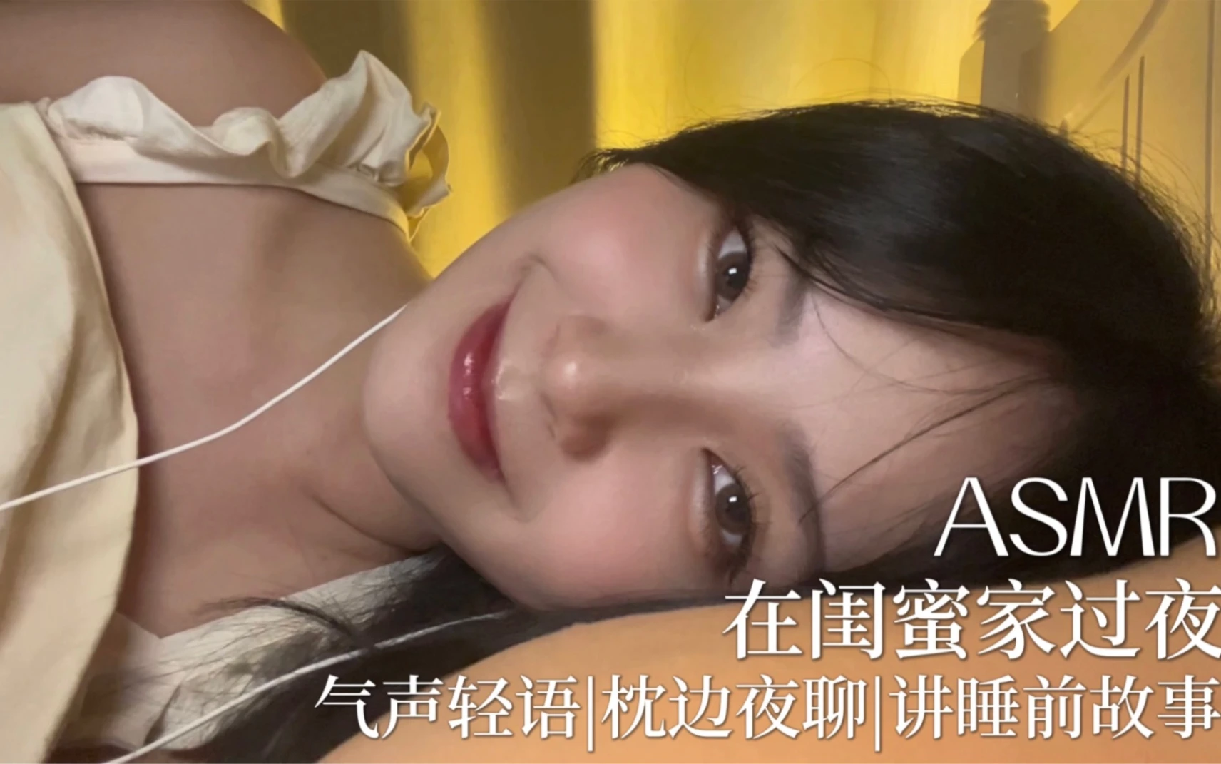 ASMR｜在闺蜜家过夜4｜讲睡前故事｜枕边夜聊｜气声轻语