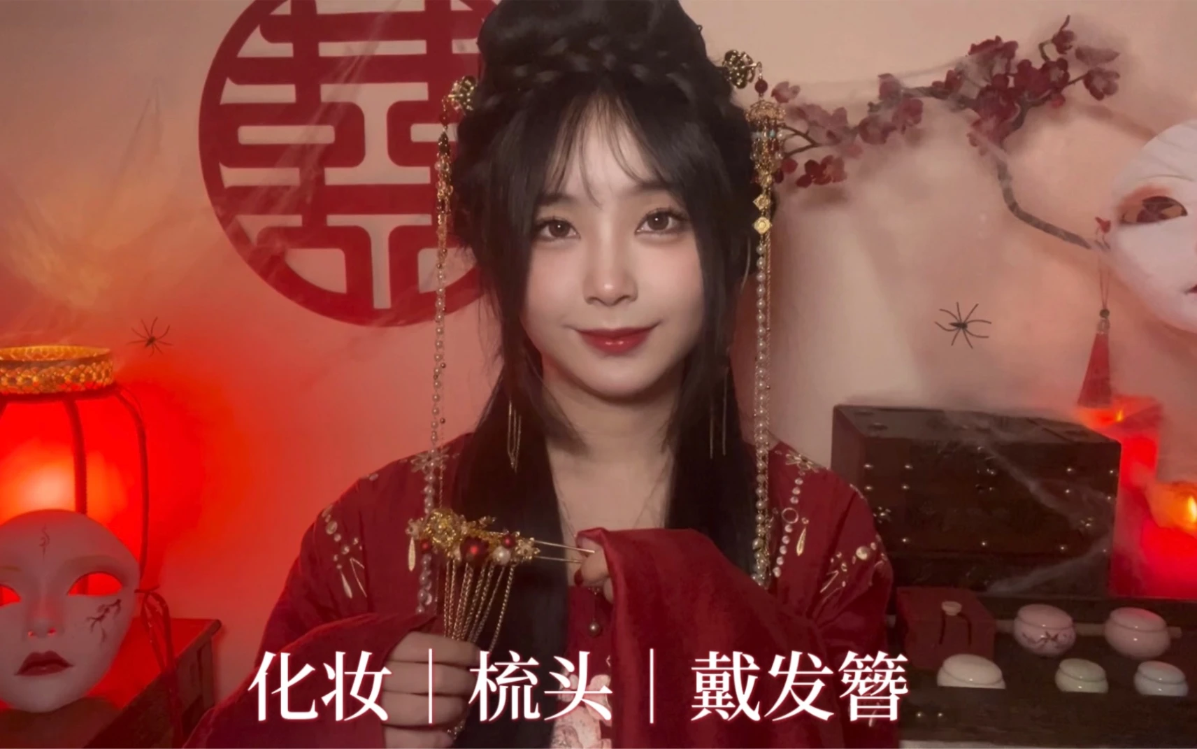 古风ASMR微恐|病娇丫鬟2|终于能与小姐成亲了|化妆|梳头|戴发簪|胭脂|口脂