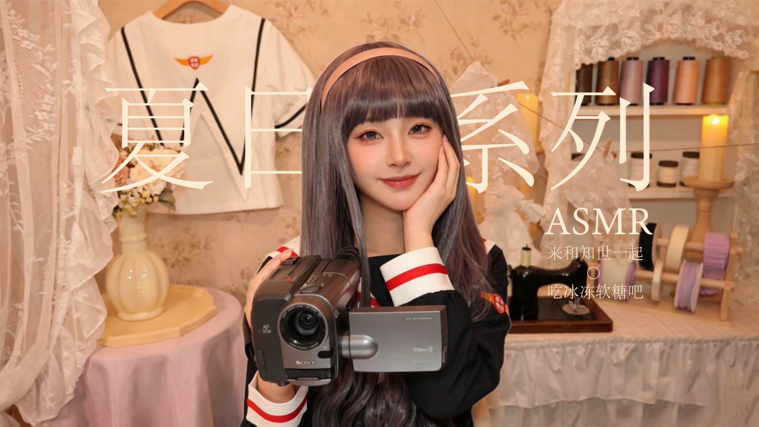 ASMR｜来和知世一起吃冰冻软糖吧｜冰块与汽水触发音｜清凉解暑夏日系列｜木碗木勺玻璃杯搅拌棒｜吃播｜食音｜cos助眠｜ooc致歉