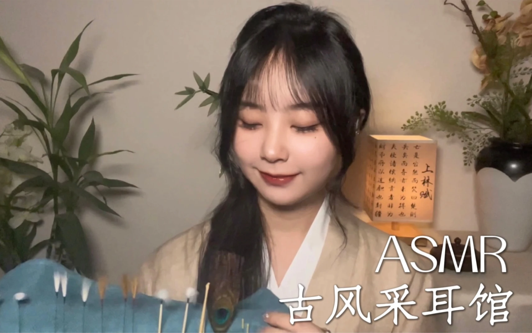古风ASMR｜古风采耳馆｜双声道｜鹅毛棒｜温柔｜治愈｜掏耳朵｜助眠