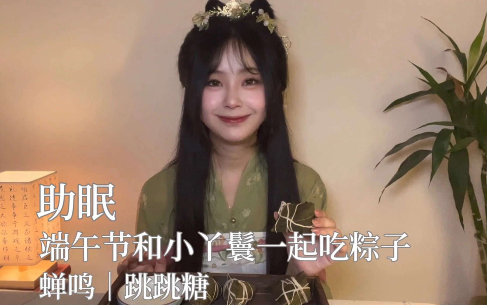 助眠｜端午节和小丫鬟一起吃粽子｜蝉鸣｜跳跳糖