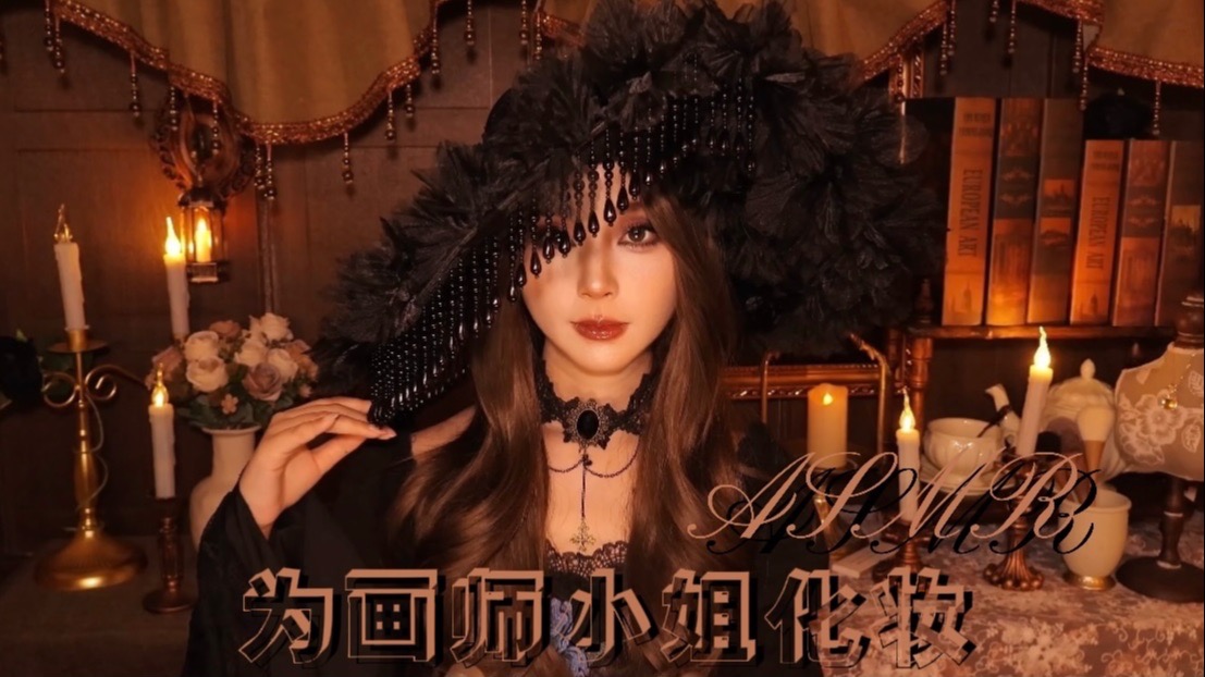 ASMR｜画师小姐…我是你最满意的作品吗｜中世纪雨天化妆助眠｜情景模拟助眠