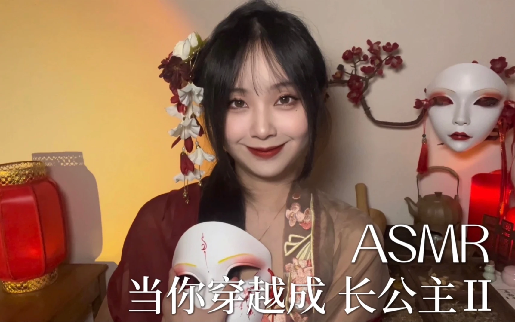 古风ASMR微恐｜当你穿越成 长公主Ⅱ｜捣药｜发簪｜触发音｜敲击音｜情景模拟｜护肤