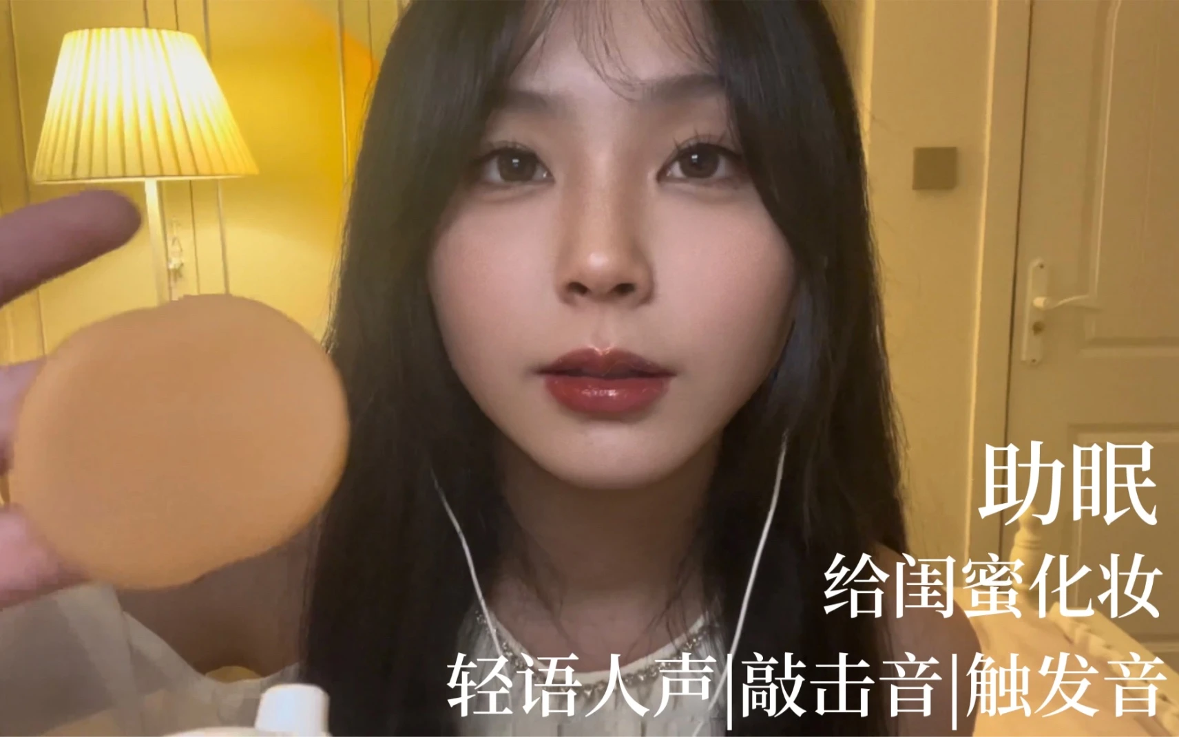 【助眠】温柔闺蜜给第一次约会的你化妆|轻语人声｜敲击音｜触发音｜温柔