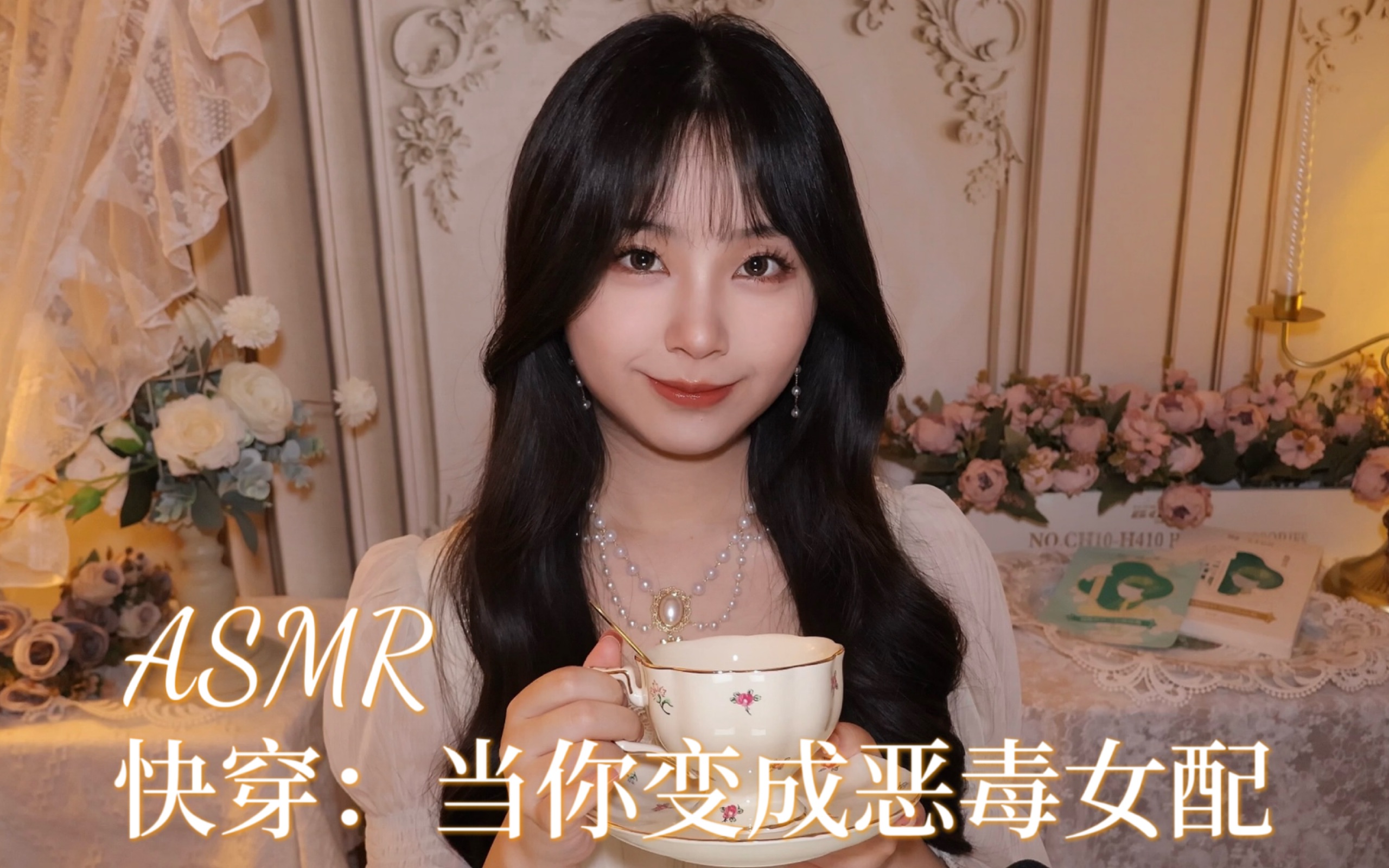 ASMR｜快穿：当你穿越成恶毒女配｜护肤｜轻语｜情景模拟助眠